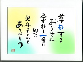 敬一さん額入り