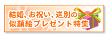 結婚、お祝い、送別の似顔絵プレゼント特集