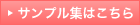 サンプル集はこちら