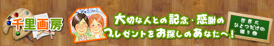 大切な人との記念･感謝のプレゼントをお探しのあなたへ！