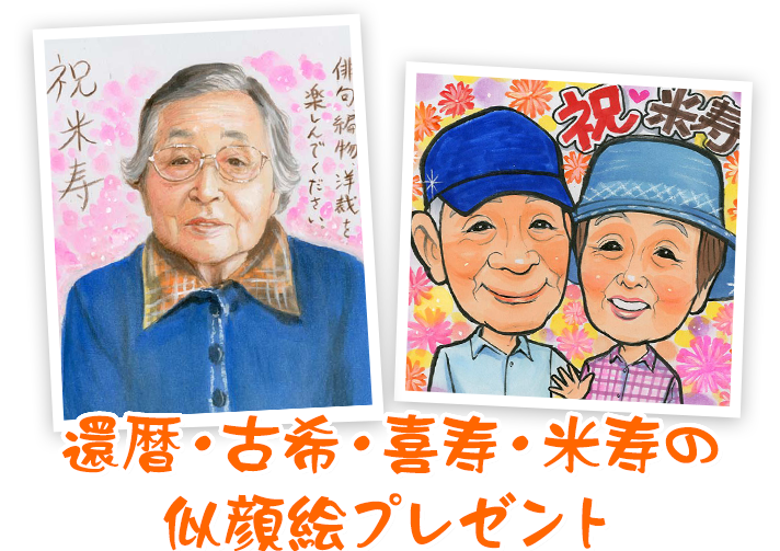 似顔絵プレゼントとウェルカムボードは千里画房に退職や長寿お祝い