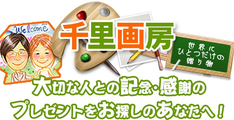 還暦のお祝いや定年退職のお祝いに 千里画房