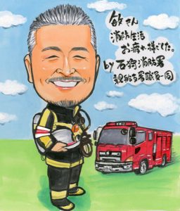 消防士さん退職祝い似顔絵