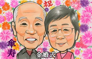 ご夫婦　金婚式と傘寿のお祝いに