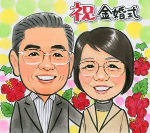 金婚式祝いの似顔絵