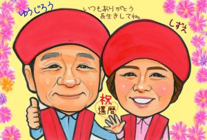 ご夫婦仲良く還暦のお祝い似顔絵