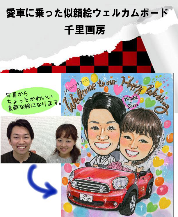 車イラスト入りの似顔絵ボード 千里画房