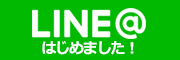 LINEでのお問い合わせご注文