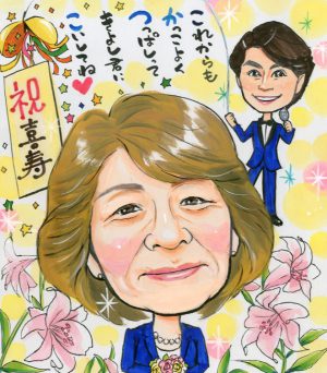 喜寿のお祝いの似顔絵、氷川きよしさんと一緒