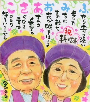 古希喜寿のお祝いポエム入り似顔絵