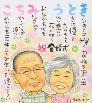 金婚式名前ポエム入り似顔絵