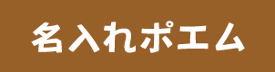 名入れポエム