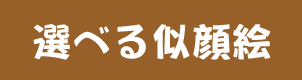 選べる似顔絵