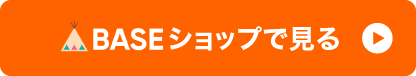 BASEショップで見る