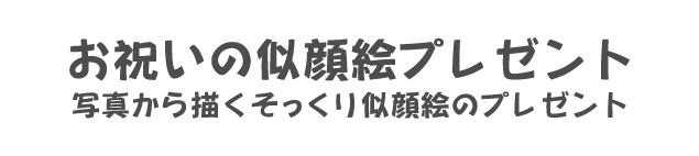 お祝いの似顔絵プレゼント　そっくり似顔絵