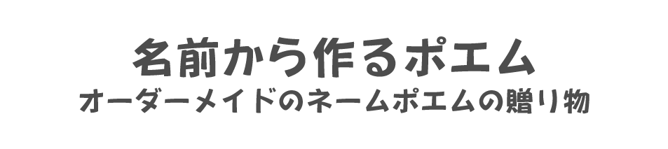 名前から作るポエム　オーダーメイドのネームポエムの贈り物