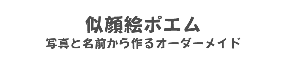 似顔絵ポエム　写真と名前から作るオーダーメイド