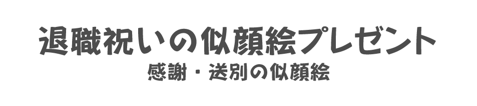 退職祝いの似顔絵プレゼント　感謝・送別の似顔絵