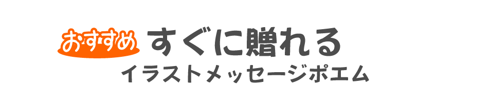 すぐに贈れるイラストメッセージポエム