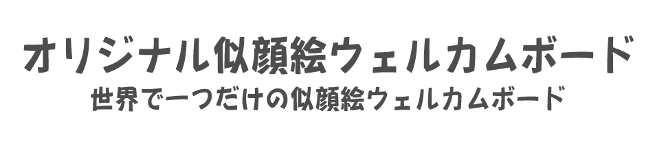 世界で一つだけのオリジナル似顔絵ウェルカムボード