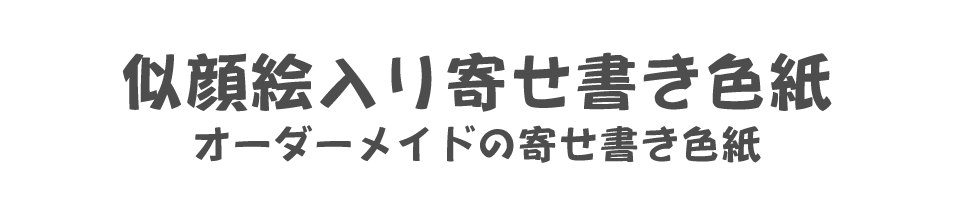 似顔絵入り寄せ書き色紙