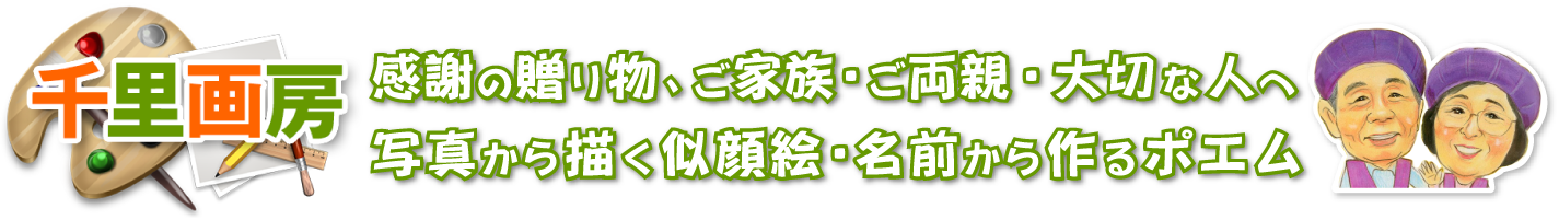 感謝の贈り物、ご家族・ご両親・大切な人へ　写真から描く似顔絵・名前から作るポエム