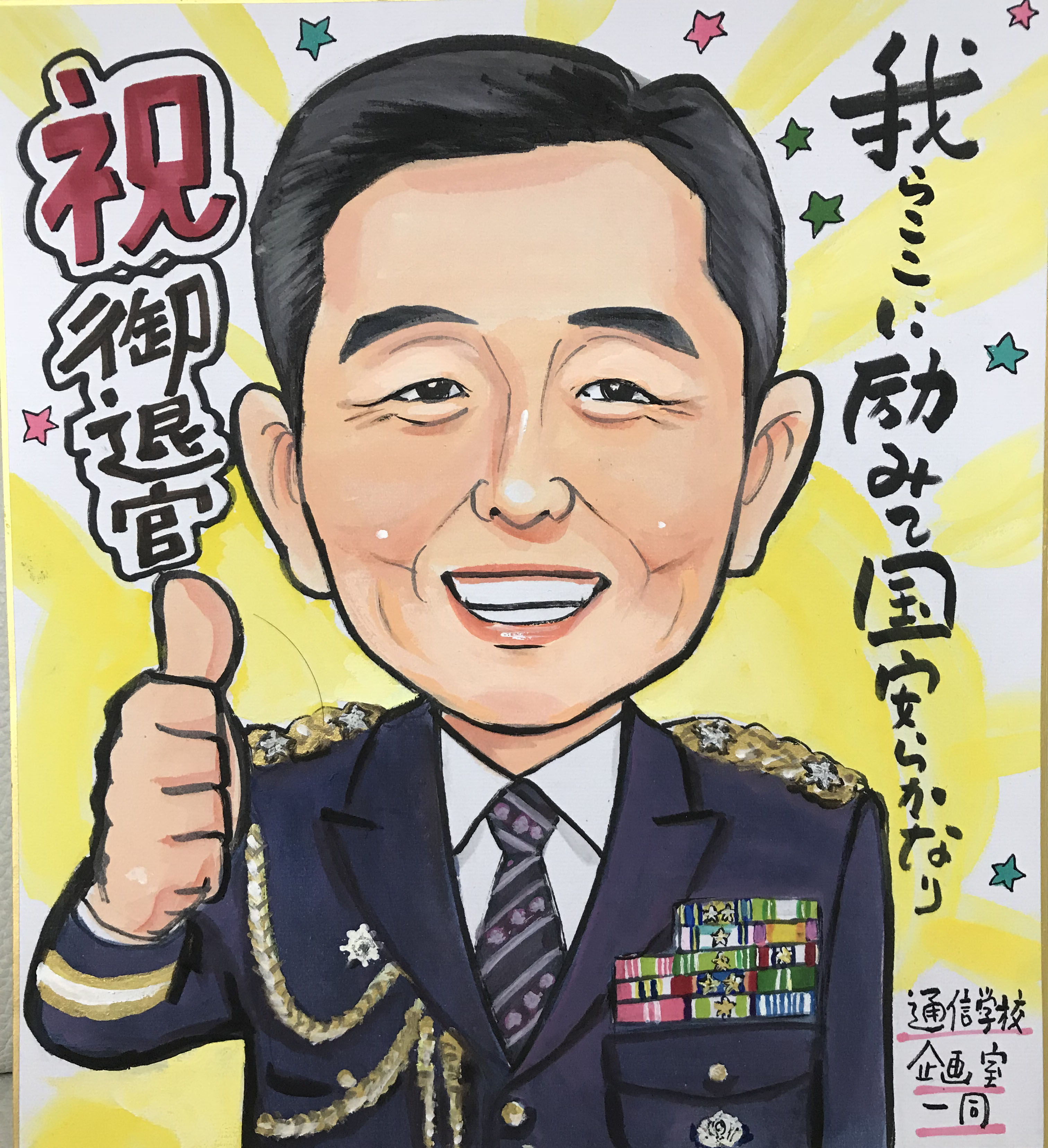 自衛官の退官祝の似顔絵イラスト