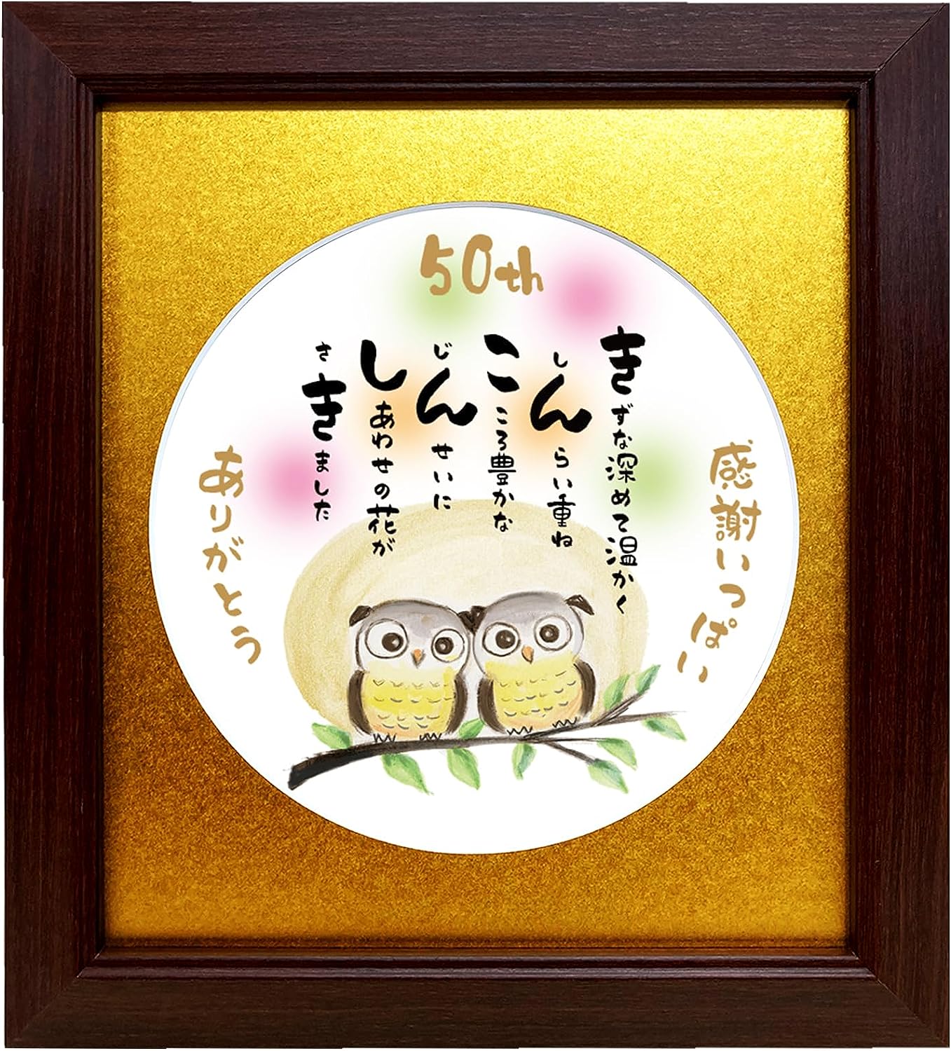 金婚式 お祝い ポエム ふくろう 金丸マット