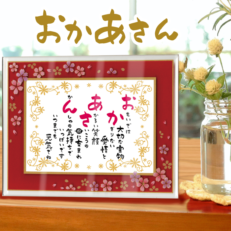 おかあさんの詩　額