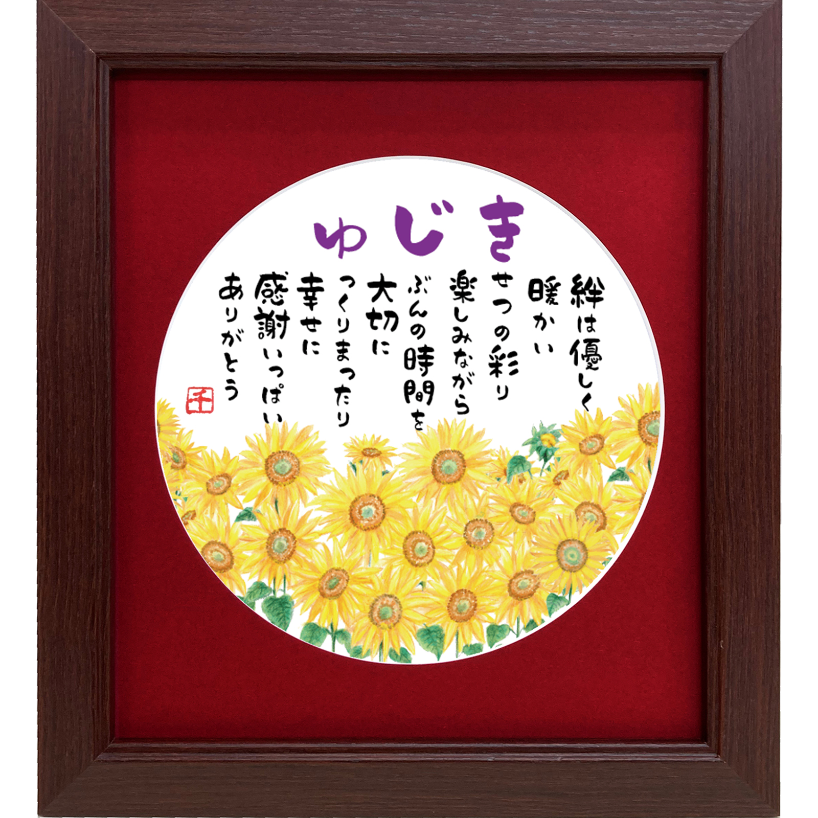 喜寿のお祝い　ひまわりの額
