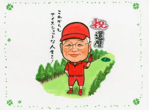 還暦祝いのゴルフ似顔絵、寄せ書き色紙